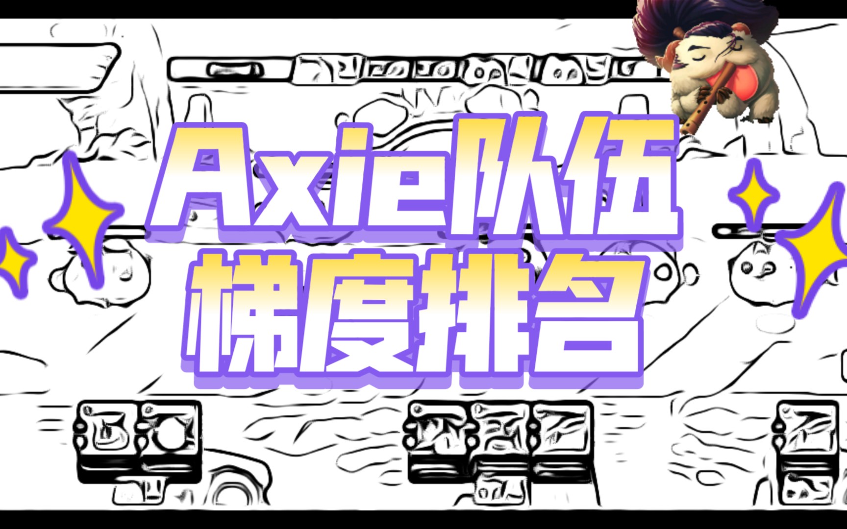Axie Infinity队伍梯度排名，十九赛季季前赛队伍推荐-阿蟹中文网
