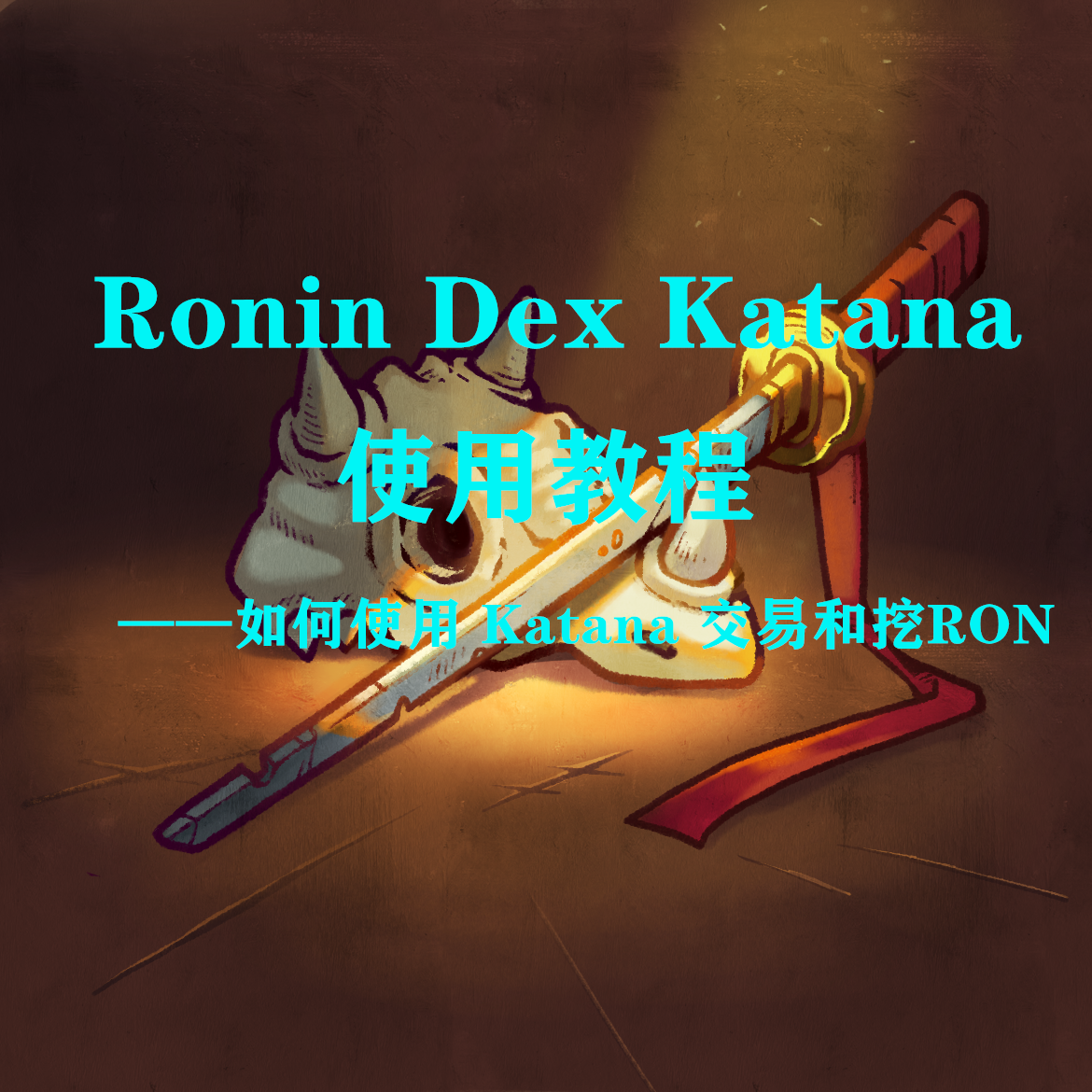 Ronin Dex Katana 操作指南——如何交易和挖 RON-阿蟹中文网